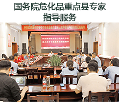 國(guó)務(wù)院?；分攸c(diǎn)縣專(zhuān)家指導(dǎo)服務(wù)
